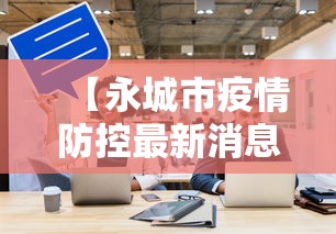【永城市疫情防控最新消息举报/永城市疫情防控最新消息举报平台】 【永城市疫情防控最新消息举报/永城市疫情防控最新消息举报平台】