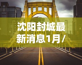 沈阳封城最新消息1月/沈阳封城了吗最新消息 沈阳封城最新消息1月/沈阳封城了吗最新消息