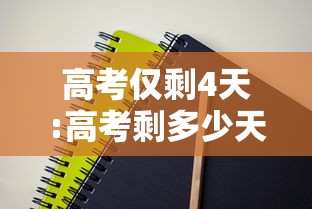 高考仅剩4天:高考剩多少天了