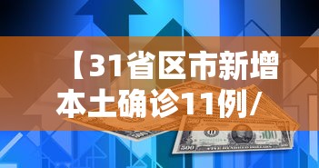 【31省区市新增本土确诊11例/31省区市新增2例本土确诊病例】 【31省区市新增本土确诊11例/31省区市新增2例本土确诊病例】