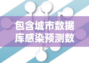 包含城市数据库感染预测数据的词条