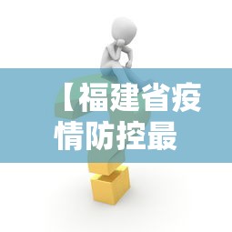 【福建省疫情防控最新消息,福建省新冠疫情】 【福建省疫情防控最新消息,福建省新冠疫情】