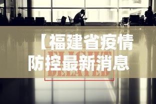 【福建省疫情防控最新消息,福建省新冠疫情】 【福建省疫情防控最新消息,福建省新冠疫情】