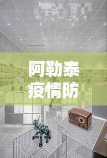 阿勒泰疫情防控指挥中心电话/阿勒泰地区疾病预防控制中心