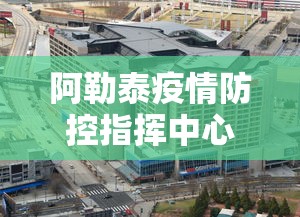 阿勒泰疫情防控指挥中心电话/阿勒泰地区疾病预防控制中心