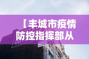 【丰城市疫情防控指挥部从严处理,丰城市疫情防控指挥部从严处理人员名单】