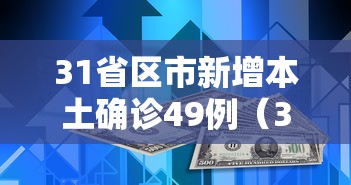 31省区市新增本土确诊49例（31省区市新增5例本土确诊）
