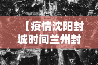 【疫情沈阳封城时间兰州封城了吗,兰州2021年封城】