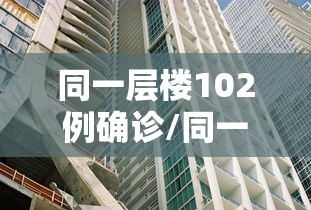 同一层楼102例确诊/同一楼层的房子价格一样吗