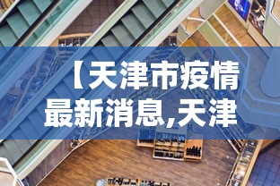 【天津市疫情最新消息,天津市近期疫情情况】