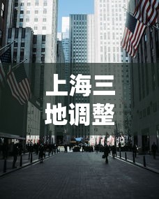 上海三地调整为中风险区(上海现在是几级风险) 上海三地调整为中风险区(上海现在是几级风险)