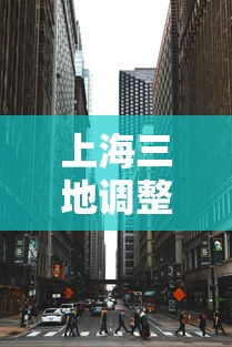 上海三地调整为中风险区(上海现在是几级风险) 上海三地调整为中风险区(上海现在是几级风险)