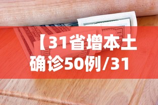 【31省增本土确诊50例/31省区市新增本土确诊人数】 【31省增本土确诊50例/31省区市新增本土确诊人数】