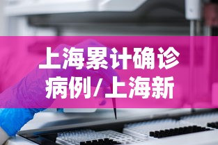 上海累计确诊病例/上海新冠本地确诊 上海累计确诊病例/上海新冠本地确诊