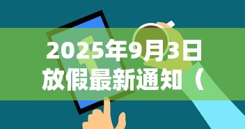 2025年9月3日放假最新通知(202593全国放假吗) 2025年9月3日放假最新通知(202593全国放假吗)