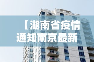 【湖南省疫情通知南京最新消息/湖南省新冠疫情腾讯新闻】