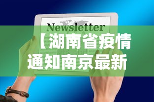 【湖南省疫情通知南京最新消息/湖南省新冠疫情腾讯新闻】
