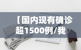 【国内现有确诊超1500例/我国现在新冠确诊人数】 【国内现有确诊超1500例/我国现在新冠确诊人数】