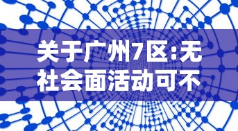 关于广州7区:无社会面活动可不做核酸的信息 关于广州7区:无社会面活动可不做核酸的信息