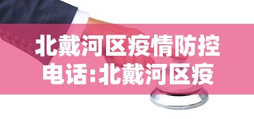 北戴河区疫情防控电话:北戴河区疫情防控电话号码