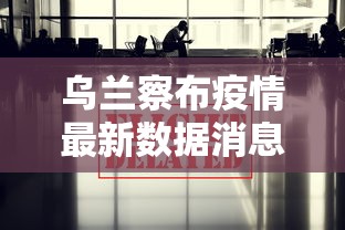 乌兰察布疫情最新数据消息(乌兰察布市新消息) 乌兰察布疫情最新数据消息(乌兰察布市新消息)