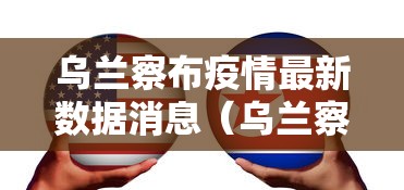 乌兰察布疫情最新数据消息(乌兰察布市新消息) 乌兰察布疫情最新数据消息(乌兰察布市新消息)