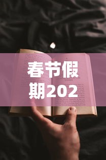 春节假期2021法定假日几天(春节假国家法定是多少天) 春节假期2021法定假日几天(春节假国家法定是多少天)