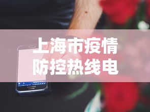 上海市疫情防控热线电话/上海市疫情防控热线电话是多少