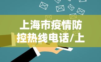上海市疫情防控热线电话/上海市疫情防控热线电话是多少