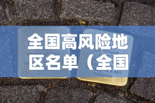全国高风险地区名单(全国高风险地区名单公布) 全国高风险地区名单(全国高风险地区名单公布)