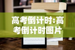 高考倒计时:高考倒计时图片 高考倒计时:高考倒计时图片