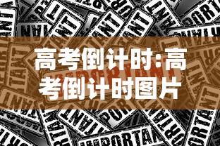 高考倒计时:高考倒计时图片 高考倒计时:高考倒计时图片