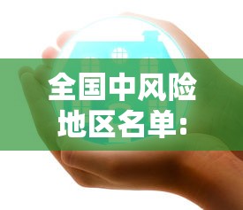全国中风险地区名单:全国疫情风险等级
