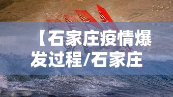【石家庄疫情爆发过程/石家庄疫情开始与结束的时间】
