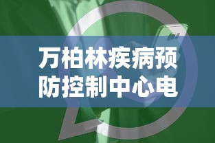 万柏林疾病预防控制中心电话/万柏林社区24小时热线电话号码查询