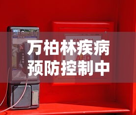 万柏林疾病预防控制中心电话/万柏林社区24小时热线电话号码查询