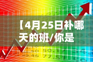 【4月25日补哪天的班/你是我的好朋友的英语】 【4月25日补哪天的班/你是我的好朋友的英语】