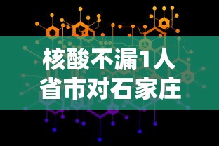 核酸不漏1人省市对石家庄提新要求(石家庄又开始做核酸了吗) 核酸不漏1人省市对石家庄提新要求(石家庄又开始做核酸了吗)