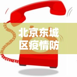 北京东城区疫情防控热线24小时（东城区疾控中心电话号码）