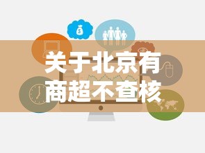 关于北京有商超不查核酸部分区域可堂食的信息 关于北京有商超不查核酸部分区域可堂食的信息
