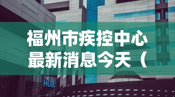 福州市疾控中心最新消息今天(福州市疾病预防控制中心) 福州市疾控中心最新消息今天(福州市疾病预防控制中心)