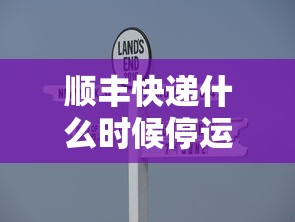 顺丰快递什么时候停运2020:顺丰快递啥时候停运