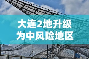 大连2地升级为中风险地区/大连中山区有大风预警吗