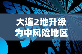 大连2地升级为中风险地区/大连中山区有大风预警吗