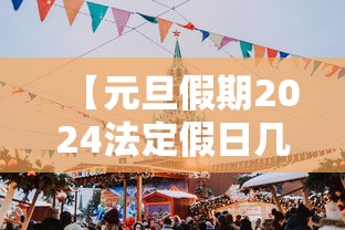 【元旦假期2024法定假日几天,2024元旦节放假时间】