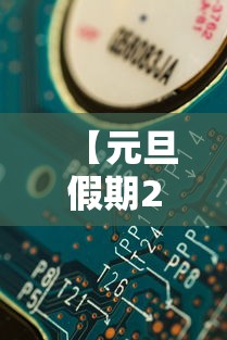 【元旦假期2024法定假日几天,2024元旦节放假时间】