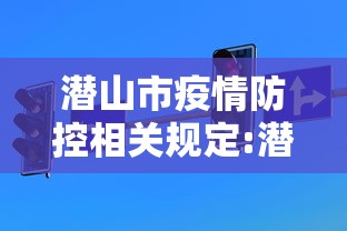 潜山市疫情防控相关规定:潜山市新冠状肺炎最新消息 潜山市疫情防控相关规定:潜山市新冠状肺炎最新消息
