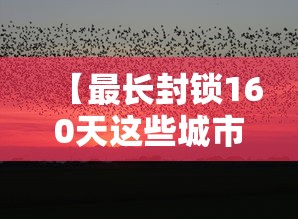 【最长封锁160天这些城市几乎被遗忘,m14是标准件螺栓吗】 【最长封锁160天这些城市几乎被遗忘,m14是标准件螺栓吗】