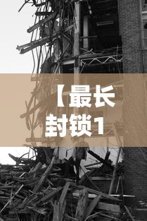 【最长封锁160天这些城市几乎被遗忘,m14是标准件螺栓吗】 【最长封锁160天这些城市几乎被遗忘,m14是标准件螺栓吗】