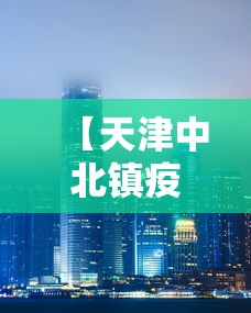 【天津中北镇疫情最新消息,天津中北镇疫情最新消息通知】 【天津中北镇疫情最新消息,天津中北镇疫情最新消息通知】